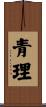青理 Scroll