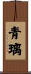 青璃 Scroll