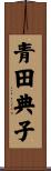 青田典子 Scroll
