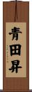 青田昇 Scroll