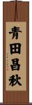 青田昌秋 Scroll