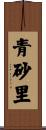 青砂里 Scroll