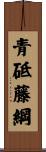 青砥藤綱 Scroll
