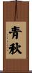 青秋 Scroll