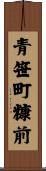 青笹町糠前 Scroll