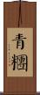 青糰 Scroll