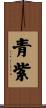 青紫 Scroll