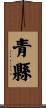 青縣 Scroll