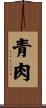 青肉 Scroll