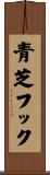 青芝フック Scroll