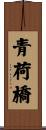 青荷橋 Scroll