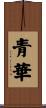 青華 Scroll