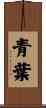 青葉 Scroll