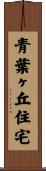 青葉ヶ丘住宅 Scroll