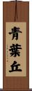 青葉丘 Scroll