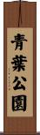 青葉公園 Scroll