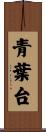 青葉台 Scroll