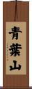 青葉山 Scroll