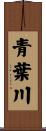 青葉川 Scroll