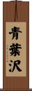 青葉沢 Scroll