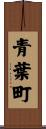 青葉町 Scroll