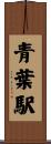青葉駅 Scroll