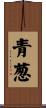 青葱 Scroll