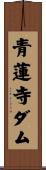 青蓮寺ダム Scroll