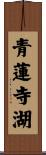 青蓮寺湖 Scroll