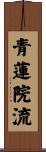 青蓮院流 Scroll