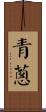 青蔥 Scroll