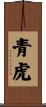 青虎 Scroll