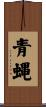 青蝿 Scroll