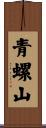 青螺山 Scroll