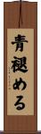 青褪める Scroll
