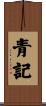 青記 Scroll