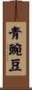 青豌豆 Scroll
