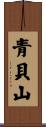 青貝山 Scroll