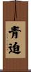 青迫 Scroll