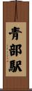 青部駅 Scroll