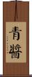 青醬 Scroll
