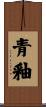 青釉 Scroll