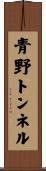 青野トンネル Scroll