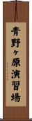 青野ヶ原演習場 Scroll