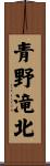 青野滝北 Scroll