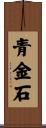 青金石 Scroll