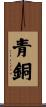 青銅 Scroll