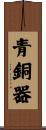 青銅器 Scroll