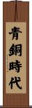 青銅時代 Scroll