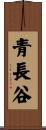 青長谷 Scroll